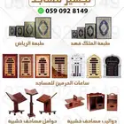 تجهيز مستلزمات مساجد خشبيات قران ساعات