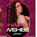 يوجد تذكرتين حفله هيفاء وهبي