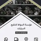 لسيارات مصدومه