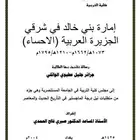 كتاب امارة بني خالد في شرقي الجزيره ( الاحساء )