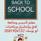معلم تأسيس لغتي وانجليزي ورياضيات