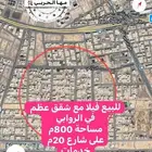 للبيع فيلا  وشقق عظم في الروابي خلف الجوزات 800م