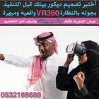 جديد جديد VR 360شوف بيتك كأنك جالس داخل ييتك   وتدلل. ص