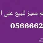 رقم فخم للبيع على السوم