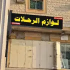 محل للوازم الرحلات والبر للتقبيل-الرياض