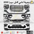وجهية سييرا 2016 2017 2018 كاملة من مؤسسة عزم موتورز