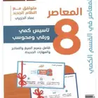 كتاب المعاصر   8 pdf المعاصر 8 ال 140 نموذج الذهبي