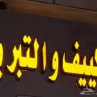 يافتة محل للتكييف و التبريد للبيع