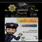 حراسات امنيه مجالات الافق للحراسات الامنيه