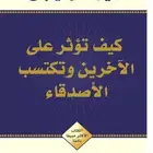 كتاب كيف تؤثر على الآخرين و تكتسب الاصدقاء