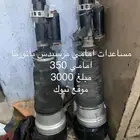 مساعدات مرسيدس بانوراما 350
