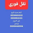 ارقام مميزه للبيع