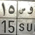 لوحه مميزه خصوصي   ب و س 2015
