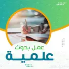 عمل بحوث جامعيه