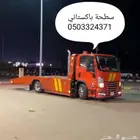 سطحة الخرج الرياض داخل خارج