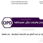 نحن متميزون في إنجاز واجبات CIPD