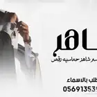 شيلات بالاسماء وزفات منشد شيلات وشاعر جزل عروض