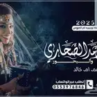 تنفيذ افخم الزفات والشيلات لكل المناسبات بالاسماء حسب الطلب