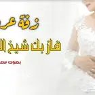 2025  شيلة  زفات  شيلات  زفات_بالاسماء  اكسبلور  زفات_عروس