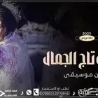 2025  شيلة  زفات  شيلات  زفات_بالاسماء  اكسبلور  زفات_عروس