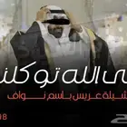شيلات مناسبات شيلة زواج منشد شيلات رفيحي مجرور دحه شاعر