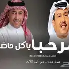 زفة ام العرسان يامرحبا ياكل حاضر محمد عبده  عمر العبداللا