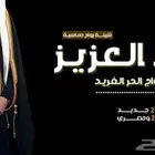 شيلة زواج وترحيب للرجال حماسي وطرب يشوش الضيوف2025