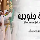 شيلة زواج وترحيب عرضه جنوبيه   يامرحبا عد السيل وامزون همالي