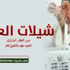 شيلات العيد حماسية 2025 افخم شيلات العيد رقص
