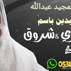 تنفيذ زفات بأسماء العرايس واتساب للطلب   للمناسبات
