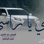 شيله زواج حماسية غني يارسي لحن طرب يشوش