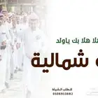 شيلة دحة شمالية زواج هلا هلا بك ياولد شيلة الدحة طررب2025