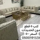 كنب للبيع