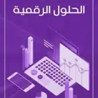 حلول تقنية ( برمجية - مواقع الكترونية - تصميم - ويندوز)