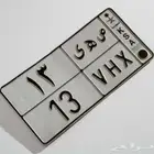 للبيع لوحة مميزة رقم 13