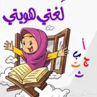 معلمة لغة عربية تأسيس وشرح
