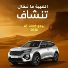 ارتق  بأسلوب حياتك مع بيجو موديل 2026 فئة GT 2008