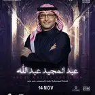 متوفر تذاكر حفل عبدالمجيد عبدالله في الرياض