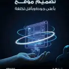 تصميم وبرمجة مواقع إلكترونية بأعلى جودة واقل تكلفة