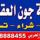 شركة جون العقارية بيع شراء تسويق