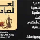 العز للضيافة