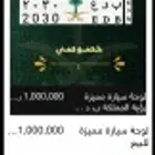 لوحة سيارة مميزة للبيع رؤية المملكة 2030