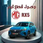 يتوفر لدينا قطع غيار سياراة MG RX5
