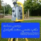 مهندس مساحة خبره 24 سنه مكتب هندسي معتمد