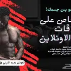 مدرب شخصي يوصلك هدفك بعد الله ثم التزامك