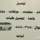 توصيل (معلمات- طالبات-مشاوير-موظفات-مدارس)