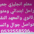 معلم انجليزي جميع المراحل