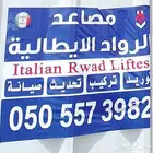 مصاعد الرواد الايطاليه
