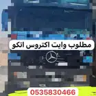 مطلوب وايت اكتروس اتكو للبيع