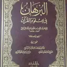 البرهان في علوم القرآن للزركشي الطبعة نادرة